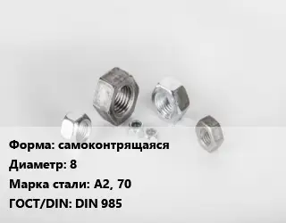 Гайка самоконтрящаяся D=8 Сталь: А2, 70 DIN 985